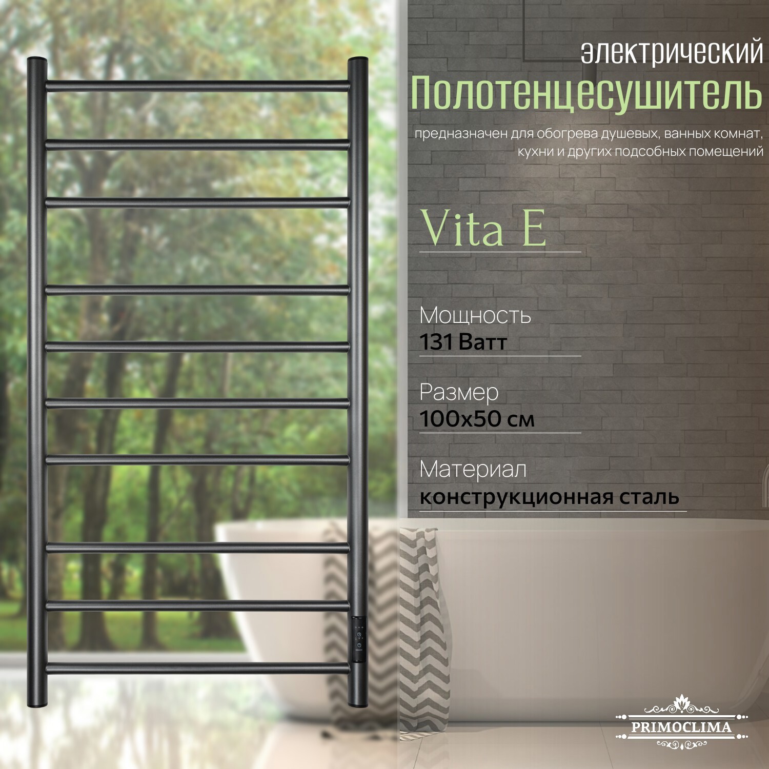 Изображение товара Электрический полотенцесушитель PRIMOCLIMA Vita E 500x1000 мм 131 Вт с терморегулятором