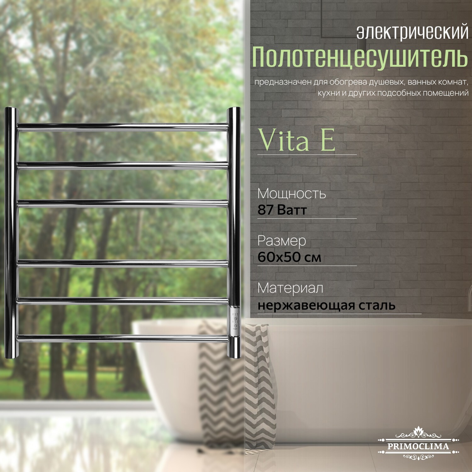 Изображение товара Электрический полотенцесушитель PRIMOCLIMA Vita E 600x500 мм 87 Вт нержавеющая сталь