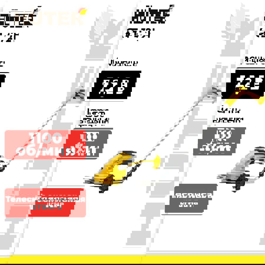 Изображение товара Кусторез Huter Get-7.2h 7.2 В аккумуляторный с телескопом, комплект