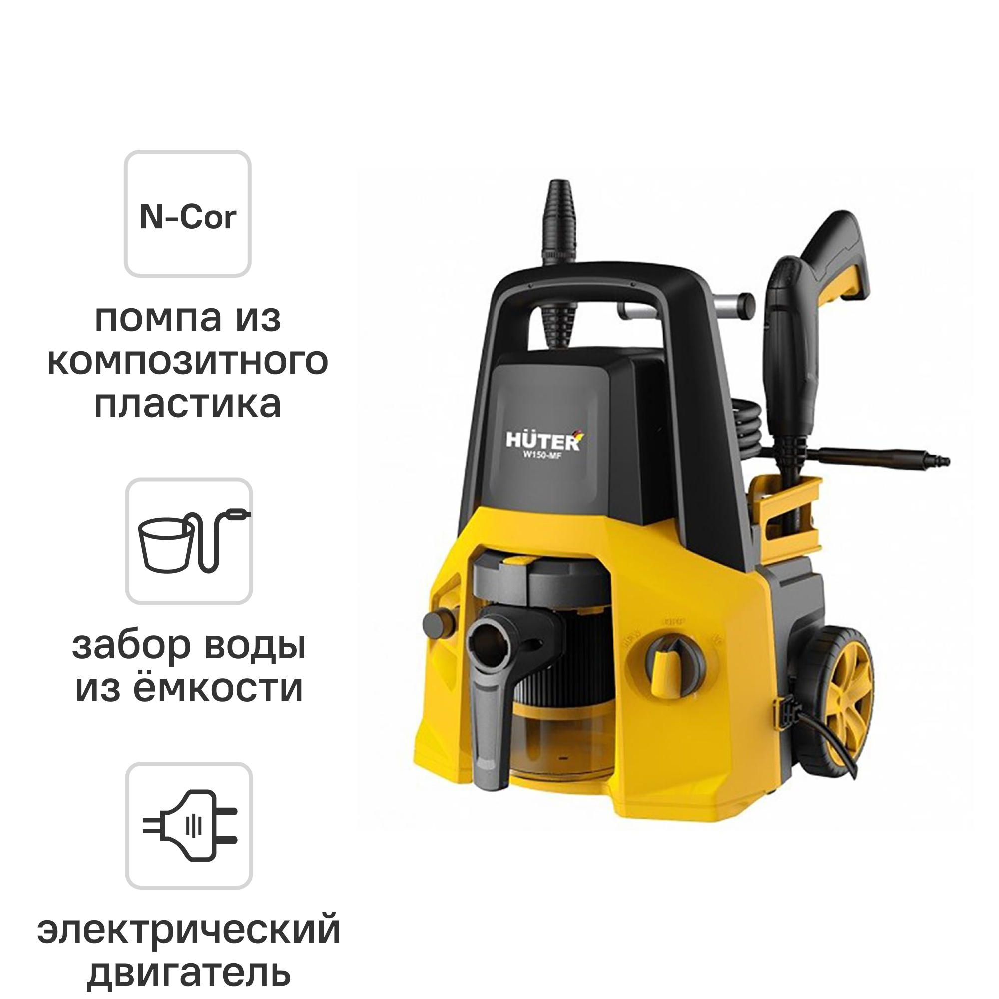 Изображение товара Мойка-пылесос высокого давления Huter W150-MF, 150 бар, 1 л/ч