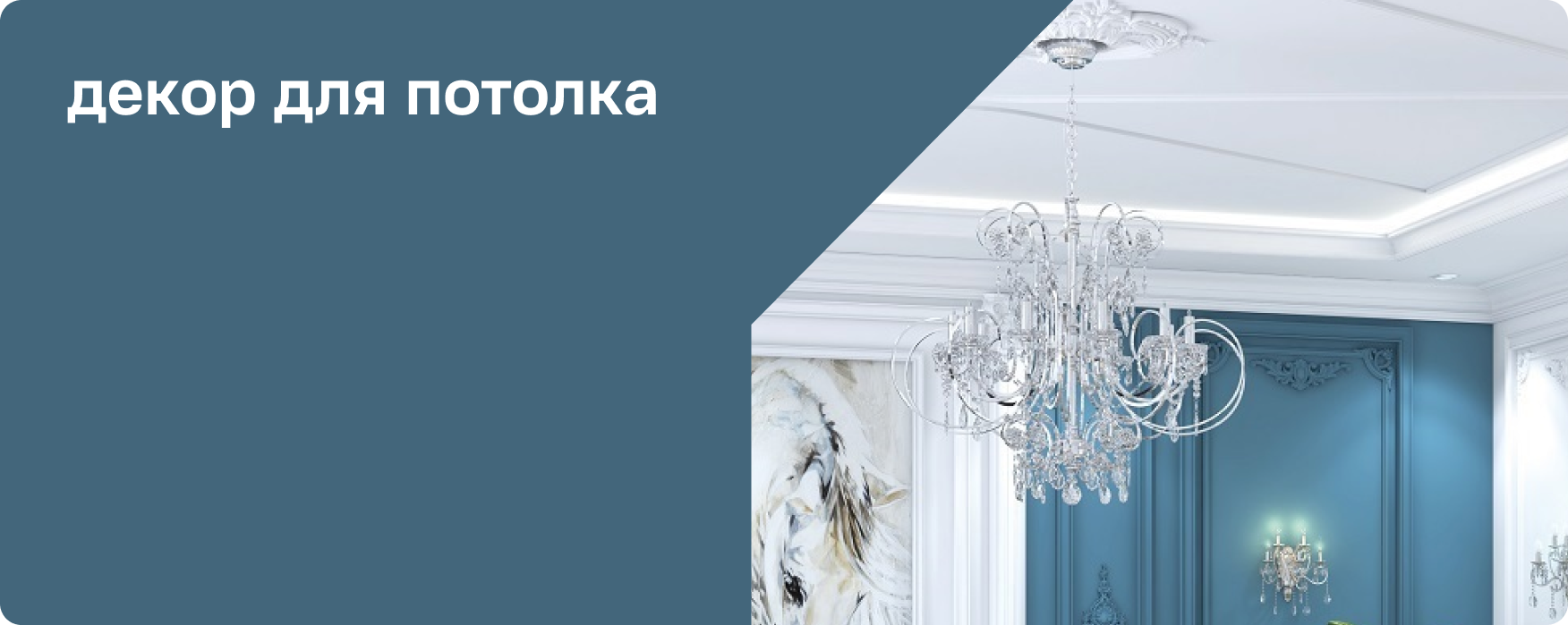 Декор потолка и стен