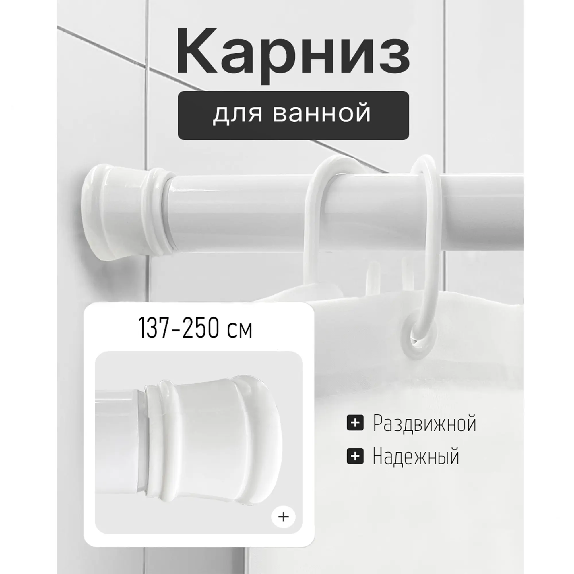 Карниз для ванной Bath Plus KK-007 телескопический 137-250 см цвет белый - 1