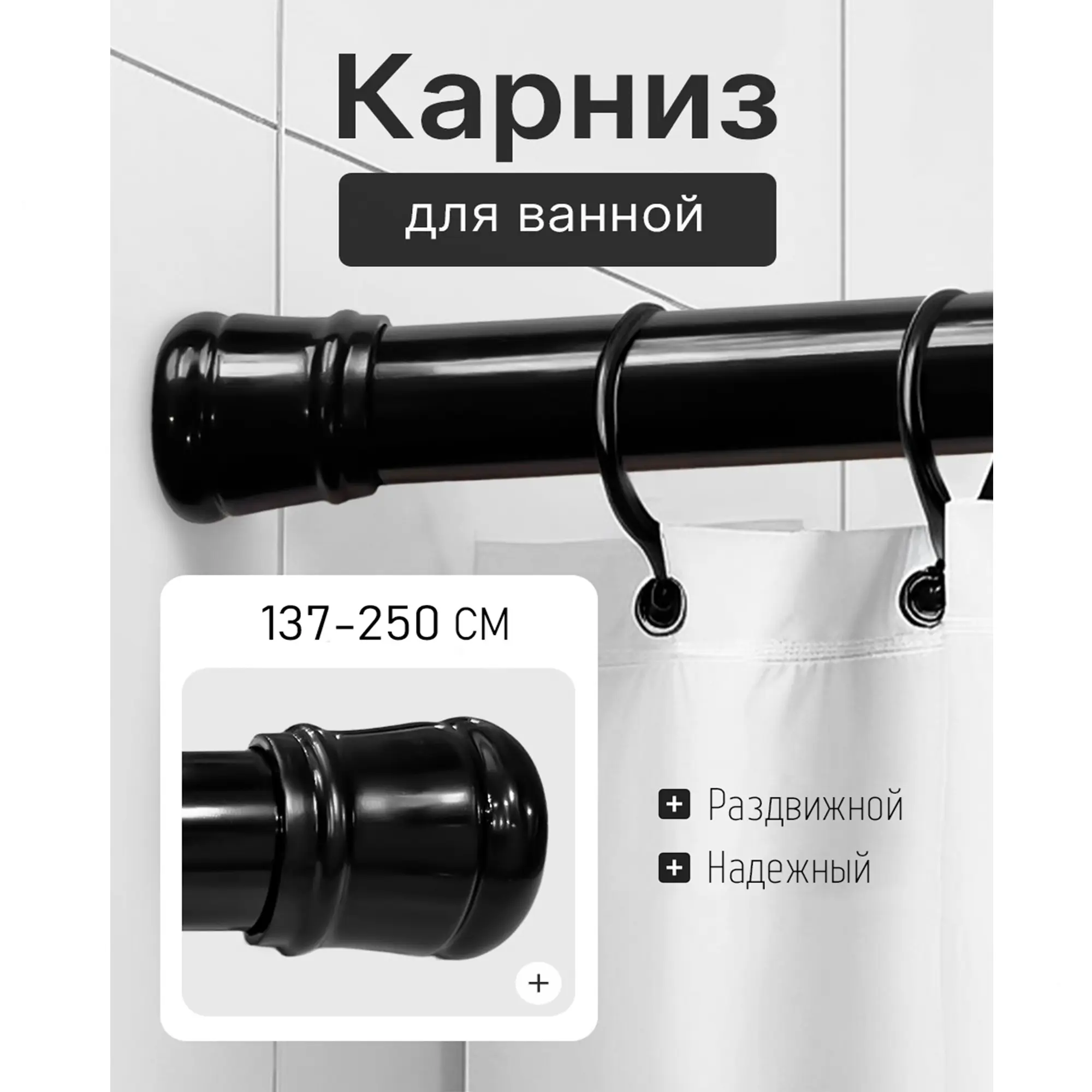 Карниз для ванной Bath Plus KK-008 телескопический 137-250 см цвет черный - 1