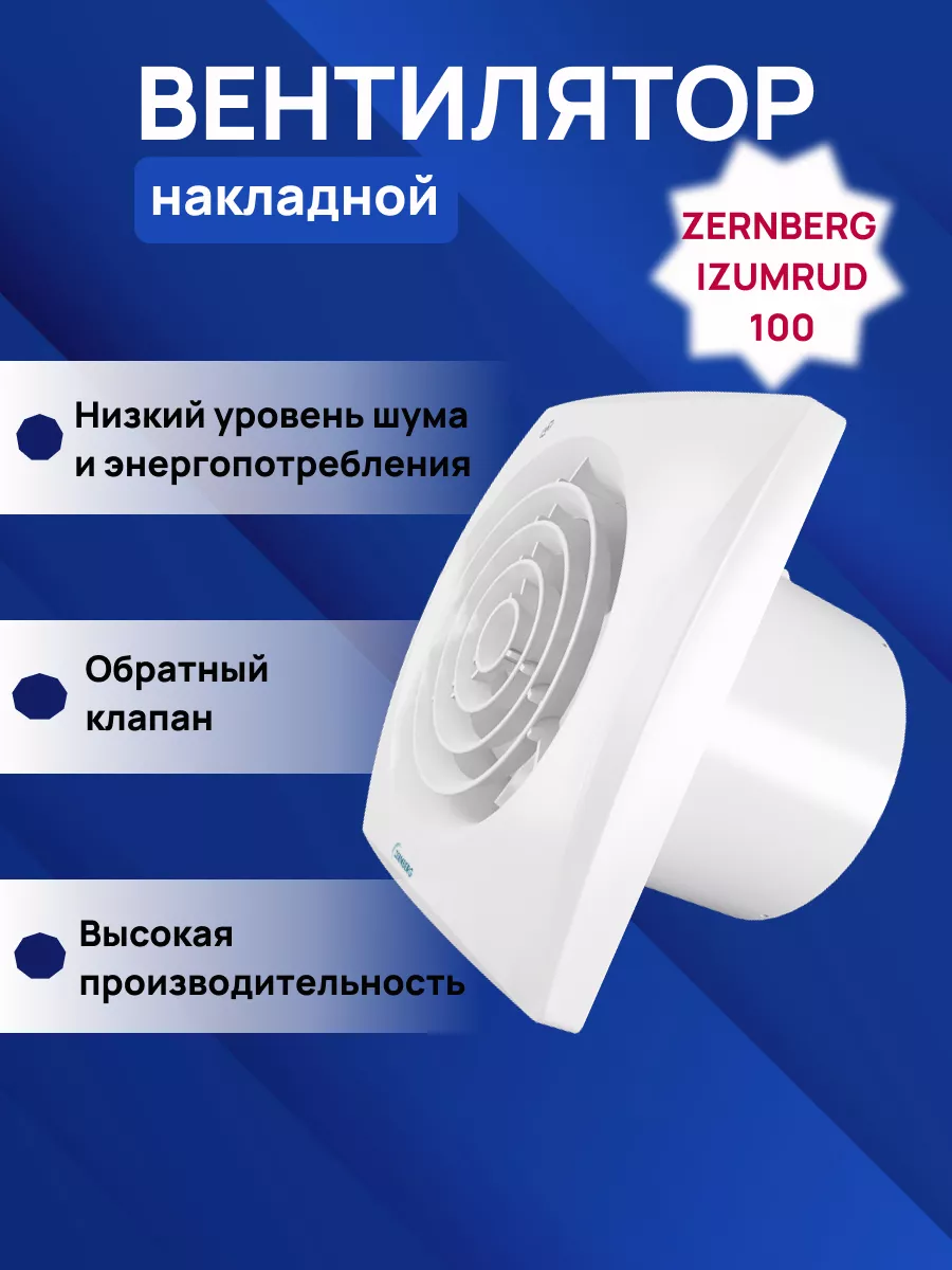 Изображение товара Вытяжной вентилятор Zernberg Izumrud 99 мм 25 дБ для комфортного проветривания