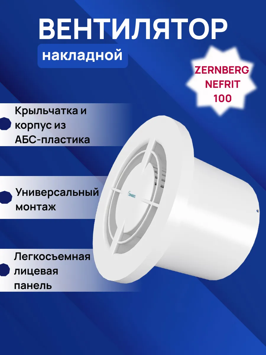Изображение товара Вентилятор вытяжной Zernberg Nefrit DWB-100B-14-2-0-2WH D99 мм 33 дБ 99 м3/ч цвет белый Изображение товара Вентилятор вытяжной Zernberg Nefrit DWB-100B-14-2-0-2WH D99 мм 33 дБ 99 м3/ч цвет белый