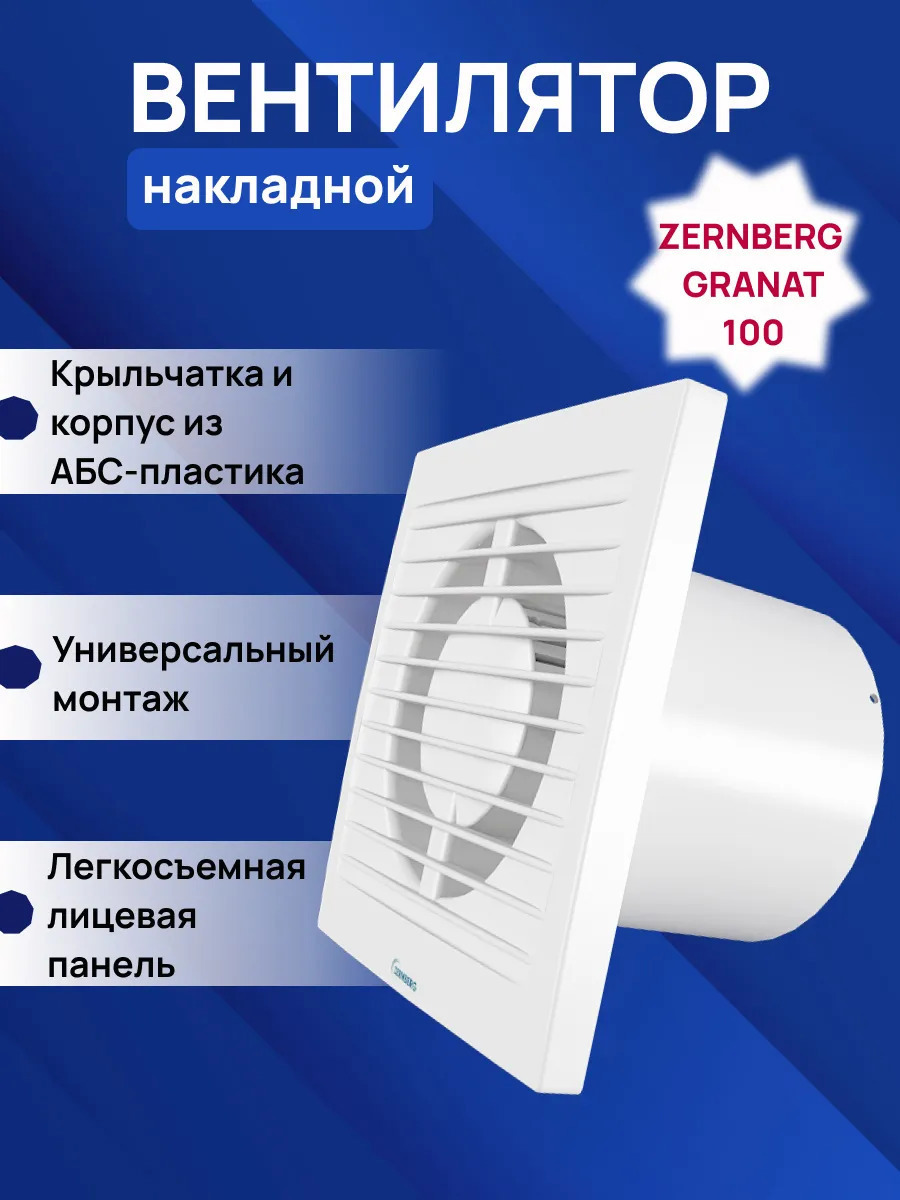 Изображение товара Вентилятор вытяжной Zernberg Granat DWB-100В-14-2-0-1WH D99 мм 33 дБ 99 м³/ч цвет белый Изображение товара Вентилятор вытяжной Zernberg Granat DWB-100В-14-2-0-1WH D99 мм 33 дБ 99 м³/ч цвет белый