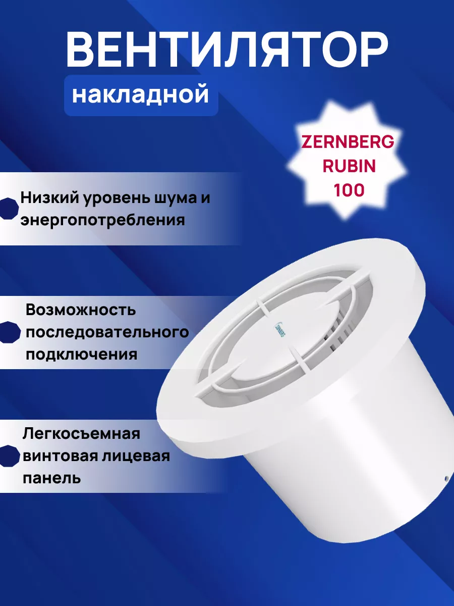 Изображение товара Вентилятор вытяжной Zernberg Rubin DWB-100B-8-2-QB-2WH D99 мм 27 дБ 97 м3/ч цвет белый Изображение товара Вентилятор вытяжной Zernberg Rubin DWB-100B-8-2-QB-2WH D99 мм 27 дБ 97 м3/ч цвет белый