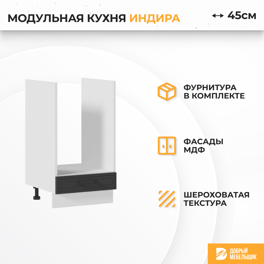 Изображение товара Кухонный шкаф для духовки Индира 45x81.6x47.8 см из МДФ и ЛДСП Россия