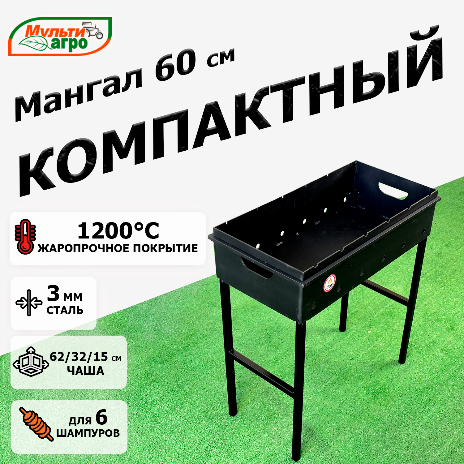 Изображение товара Мангал Мультиагро Компактный-60 3 мм 70 см x 62 см x 32 см