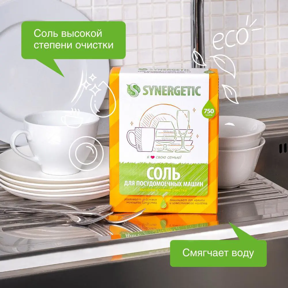 Соль для посудомоечной машины Synergetic 750 г - 1