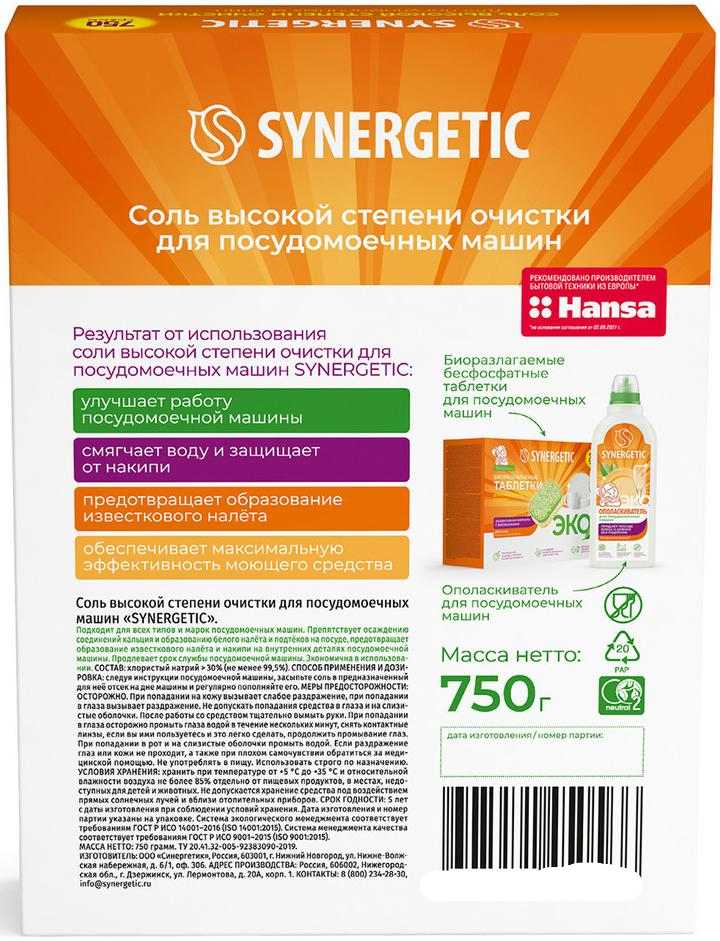 Соль для посудомоечной машины Synergetic 750 г - 2
