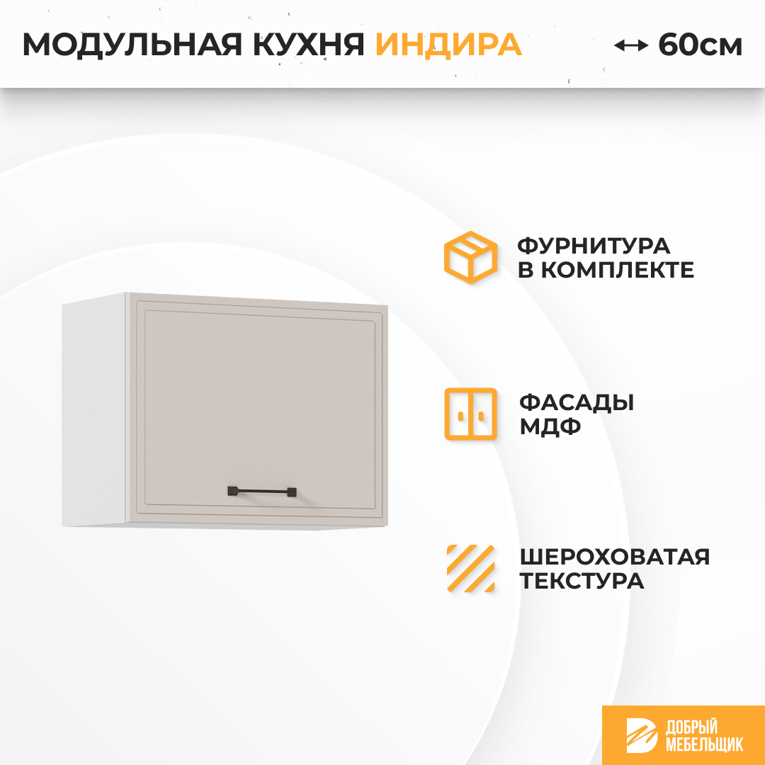 Изображение товара Навесной шкаф Индира от Стендмебель 50x46 см бежевый МДФ ПВХ Россия