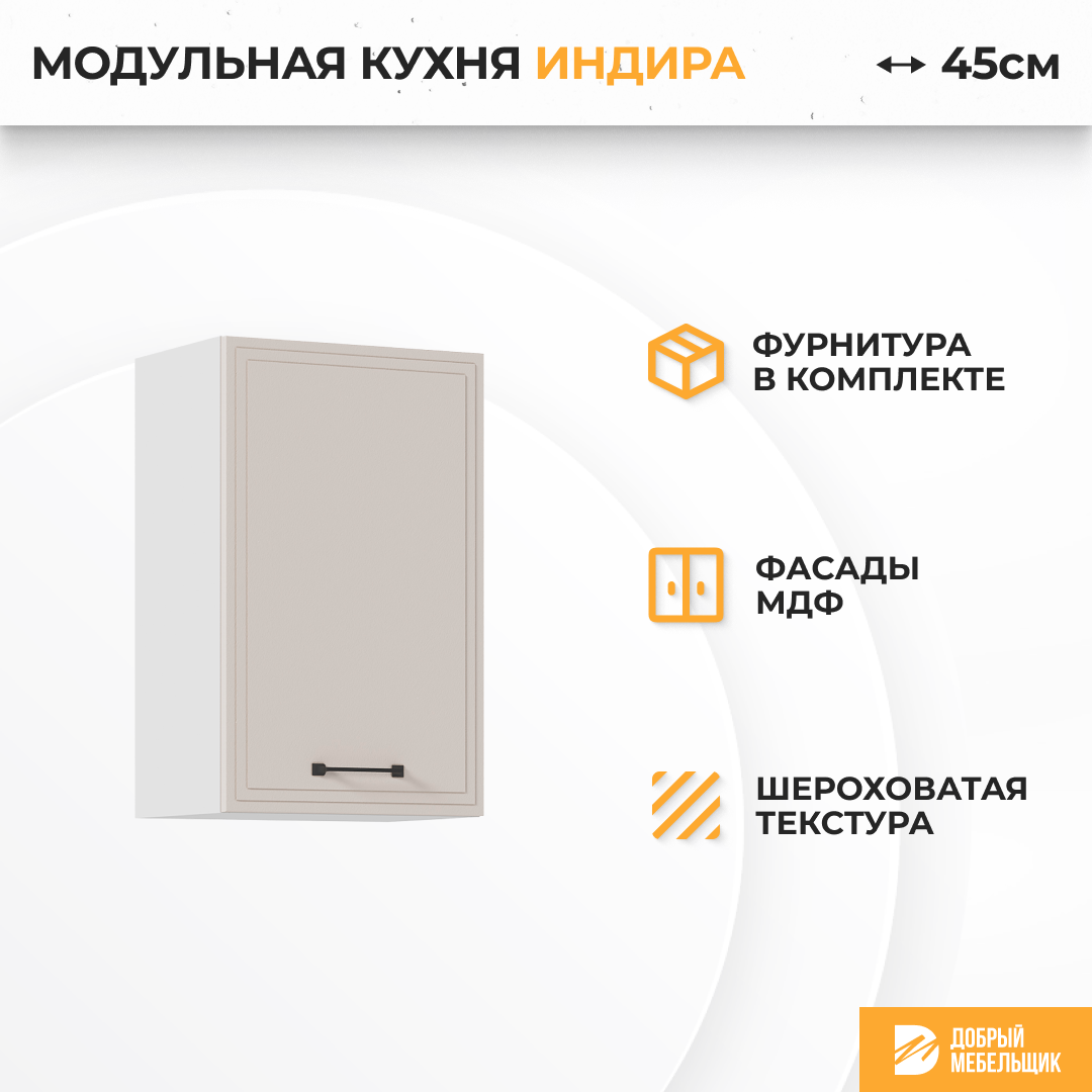 Изображение товара Навесной шкаф Индира из МДФ и ЛДСП Белый и Бежевый 45x71.6x31.8 см
