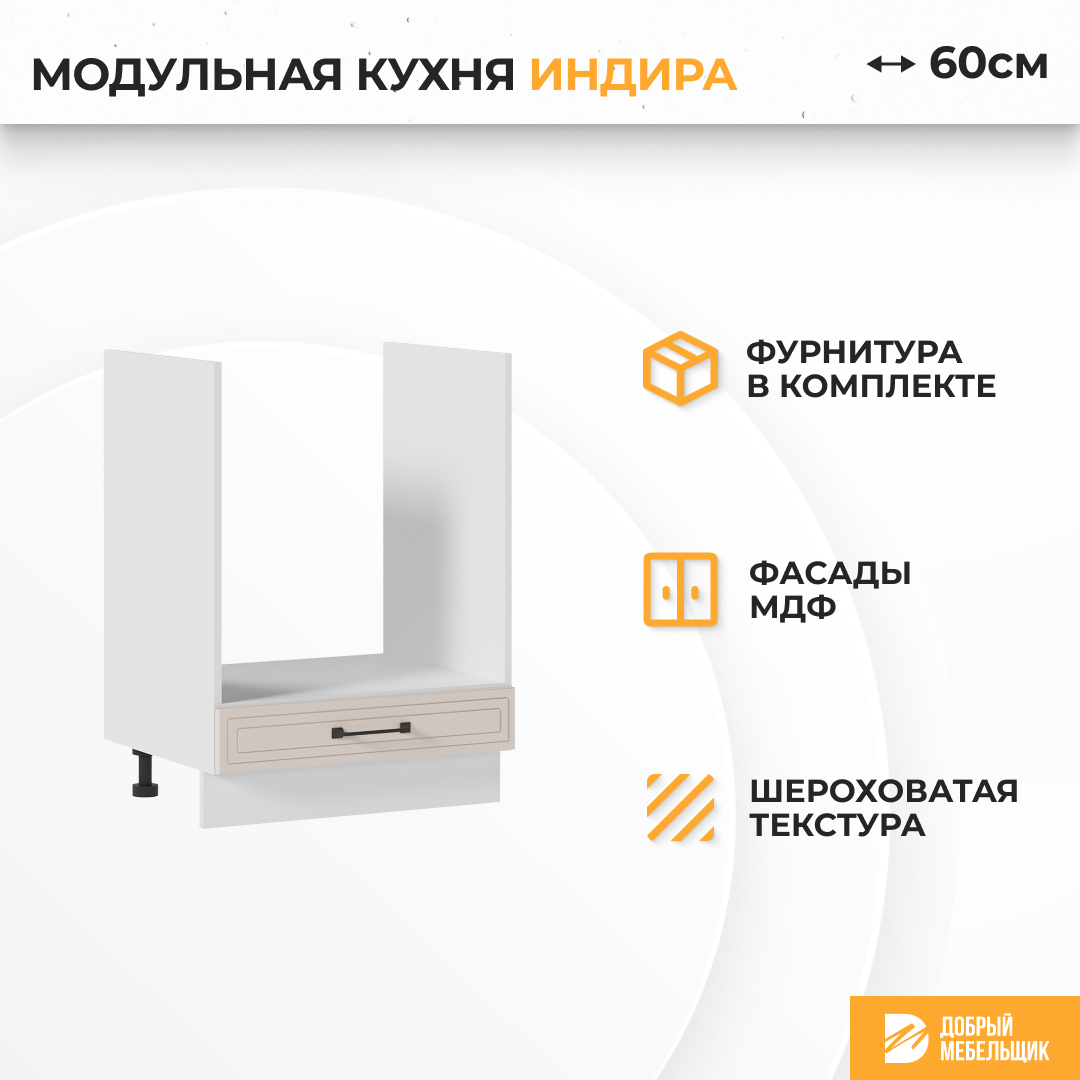 Изображение товара Кухонный шкаф для духовки Индира Стендмебель 60x81.6x47.8 см бежевый МДФ
