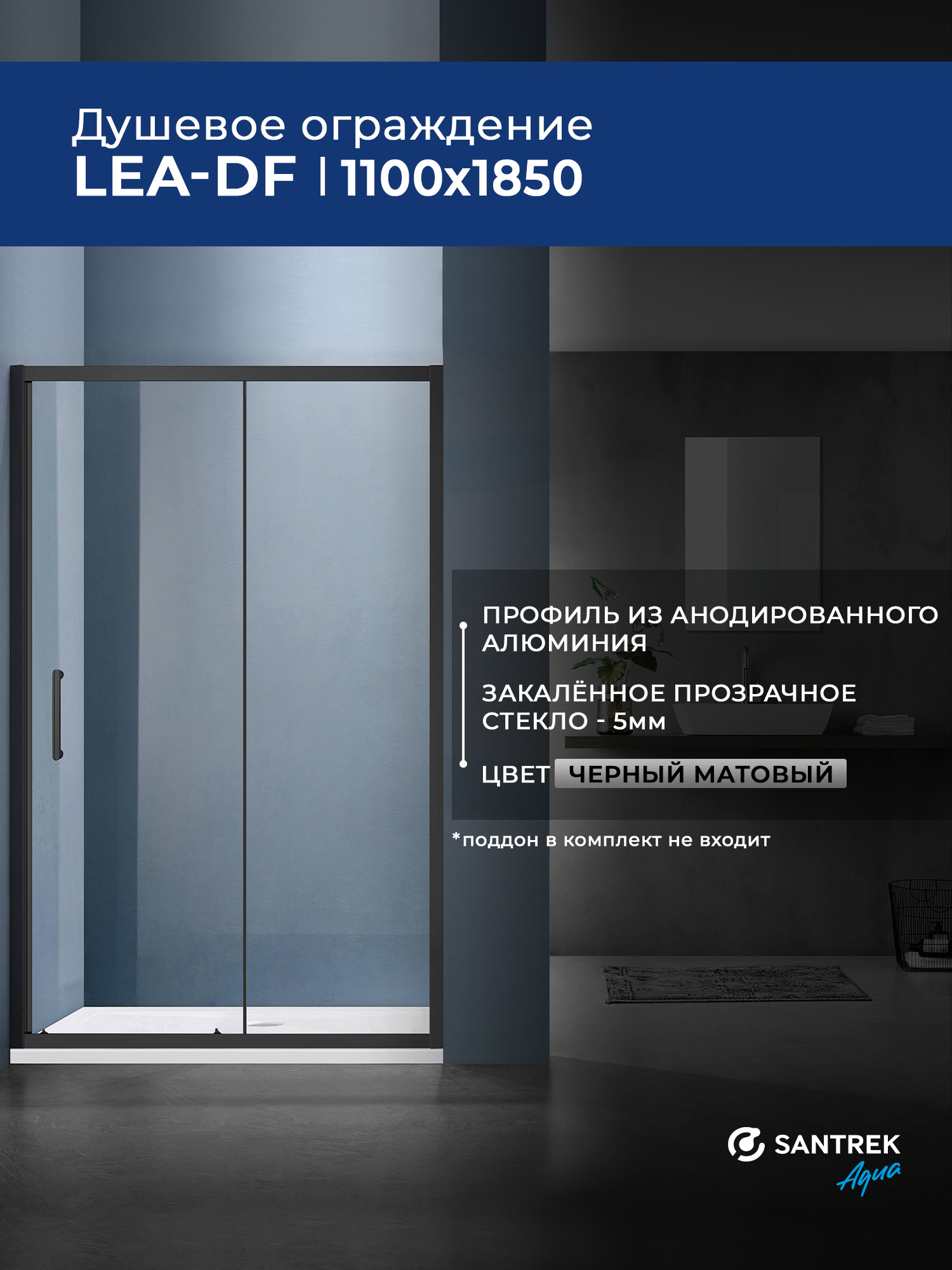 Изображение товара Душевая перегородка SANTREK AQUA Lea 110x185 Черный профиль