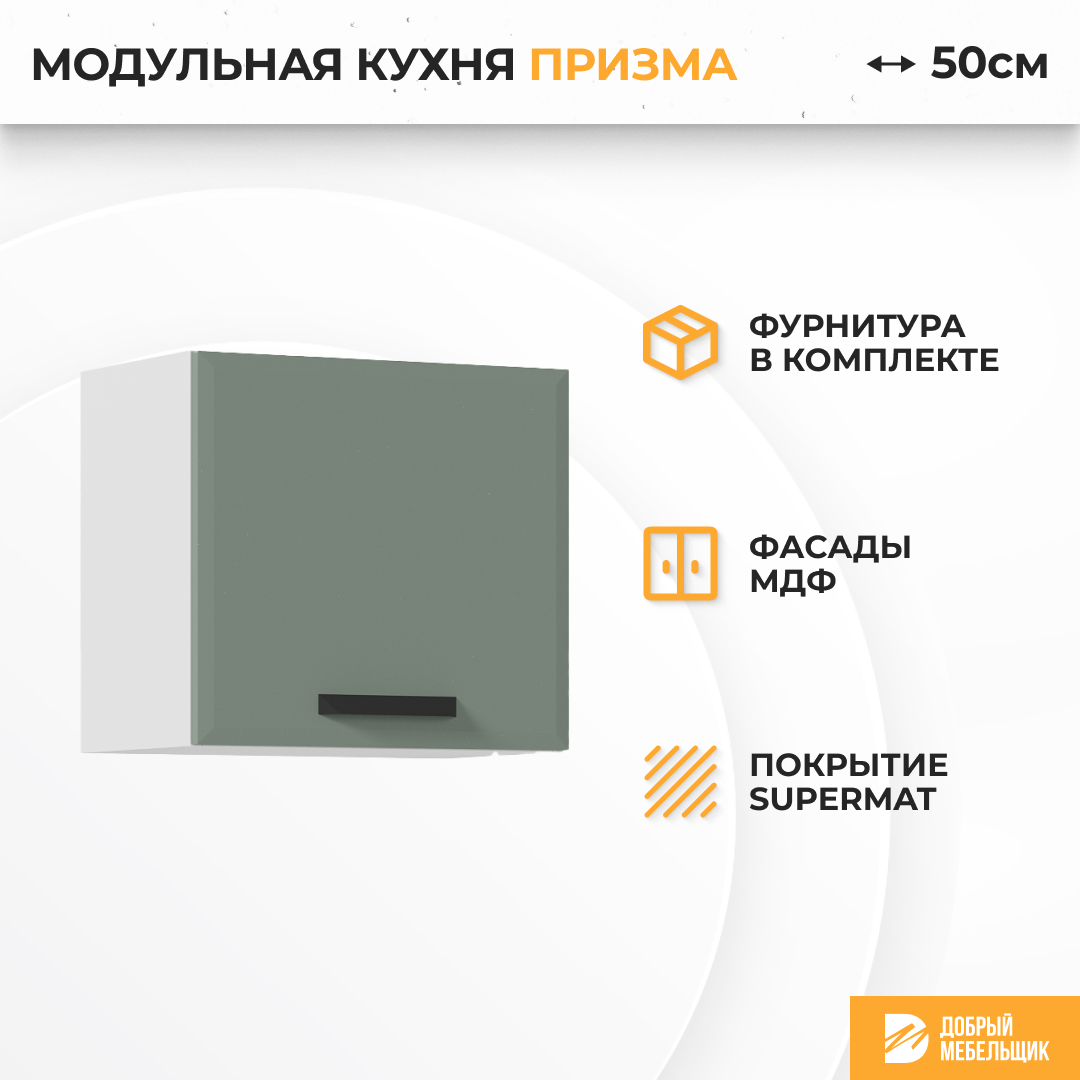 Изображение товара Навесной шкаф Призма 50x81.6x31.8 см МДФ Светло-зеленый стендмебель