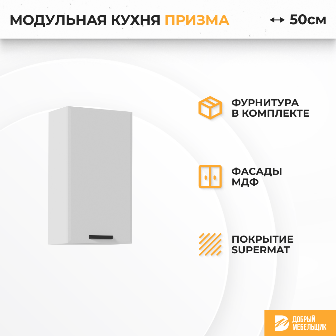 Изображение товара Навесной шкаф Призма из МДФ и ЛДСП 50x92 см белый для кухни