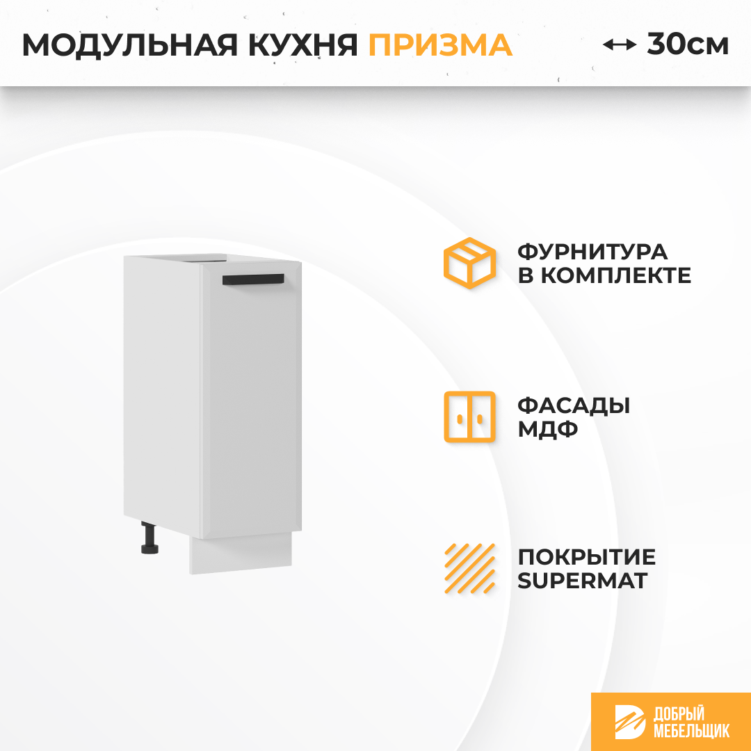 Изображение товара Напольный шкаф Призма из МДФ 30x81.6x47.8 см белый для кухни/организации пространства