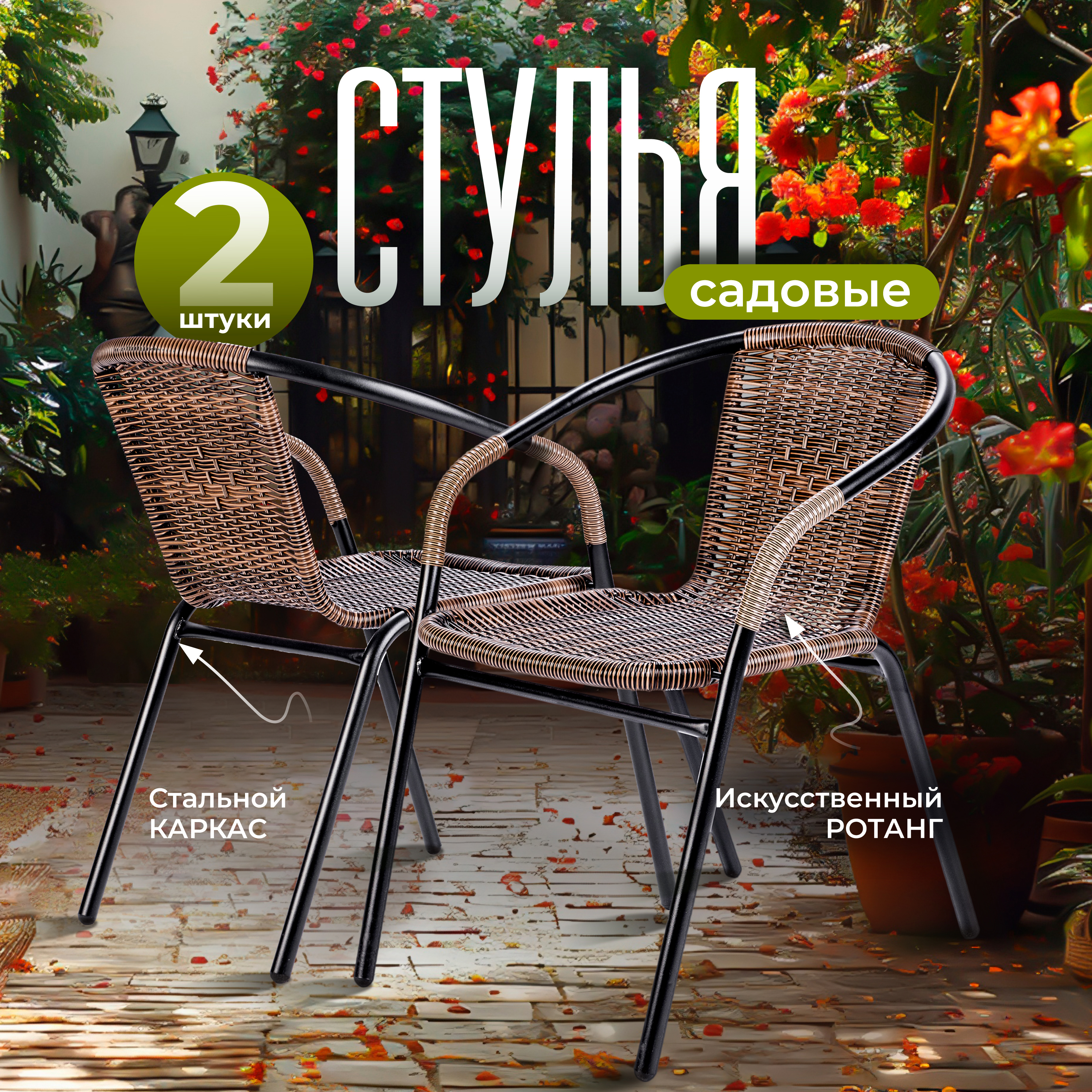 Изображение товара Комплект садовых стульев RIO AMI 2 шт искусственный ротанг металл коричневый