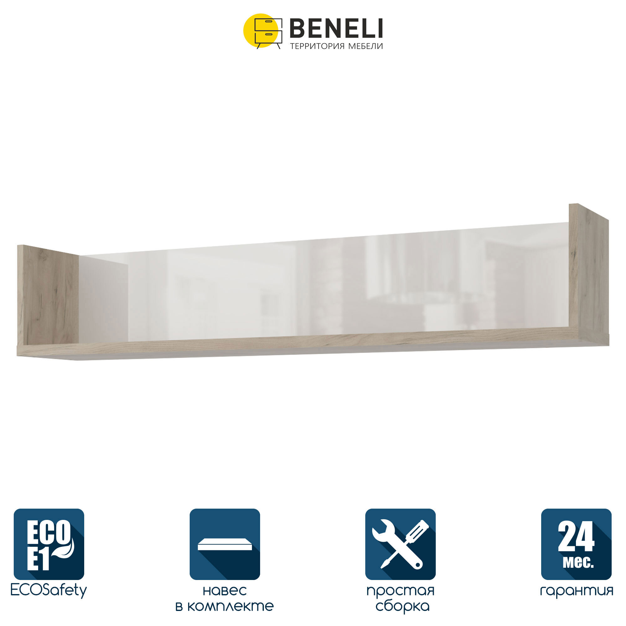 Изображение товара Настенная полка Beneli 119x21 см ЛДСП цвет белый глянец/дуб крафт серый