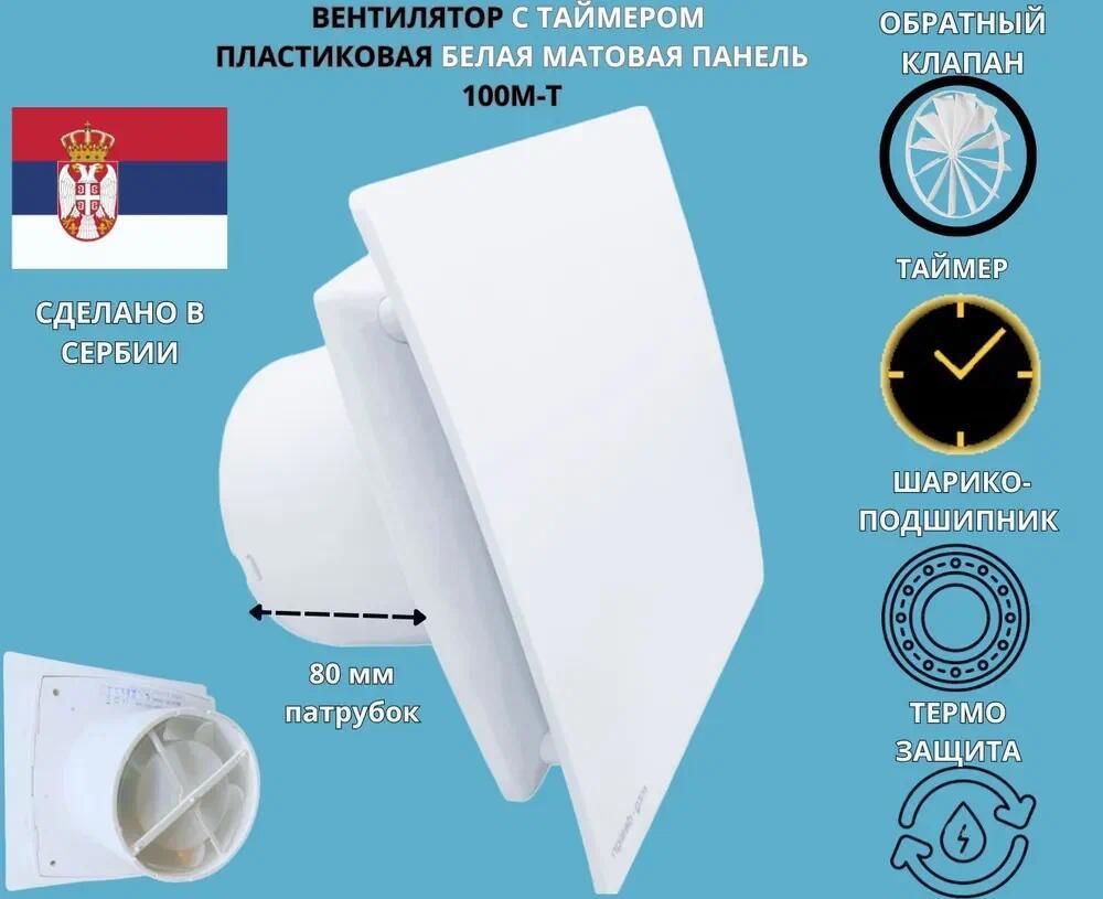 Изображение товара Вентилятор вытяжной Mak trade A100M-T + PVC D100 мм 31 дБ 98 м³/ч обратный клапан таймер цвет белый