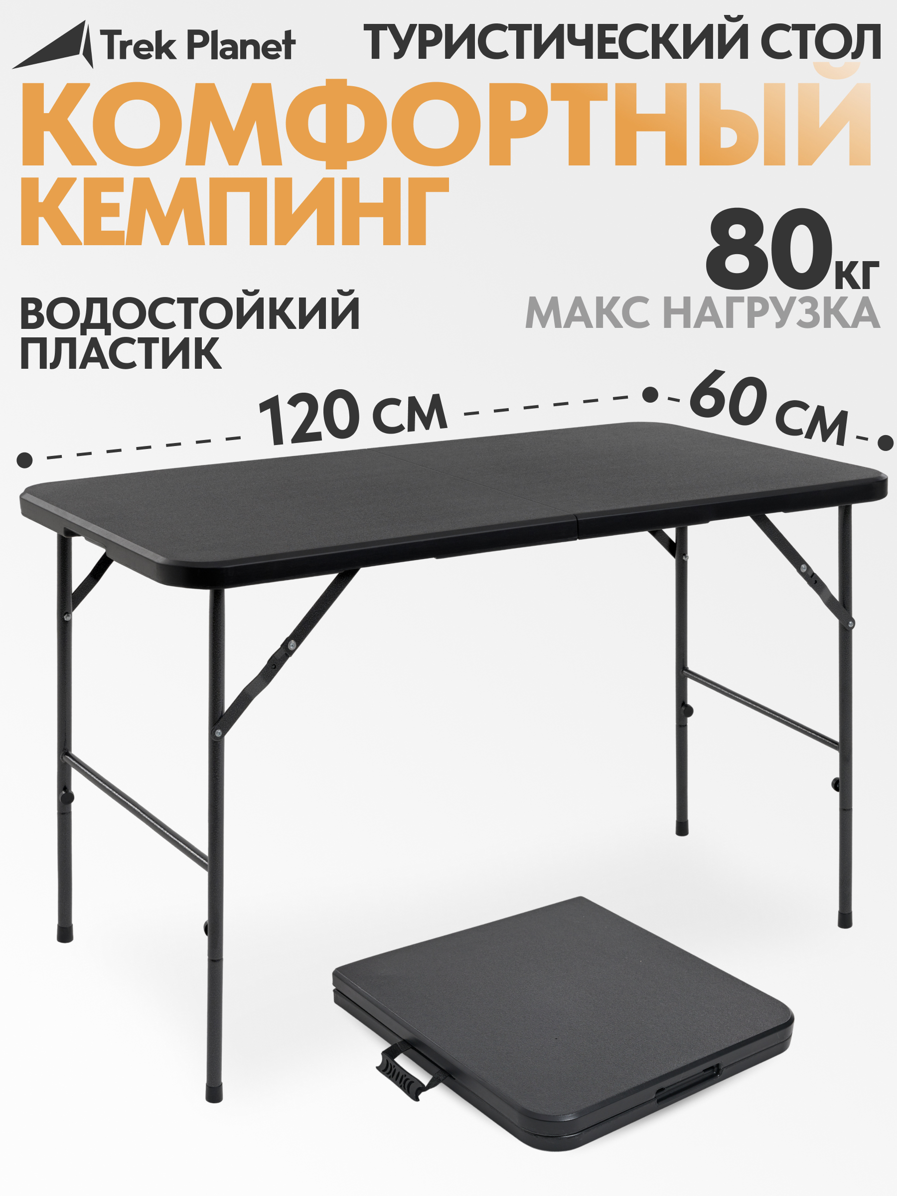 Изображение товара Складной садовый стол Trek Planet Eclips 120, 120x60 см, черный
