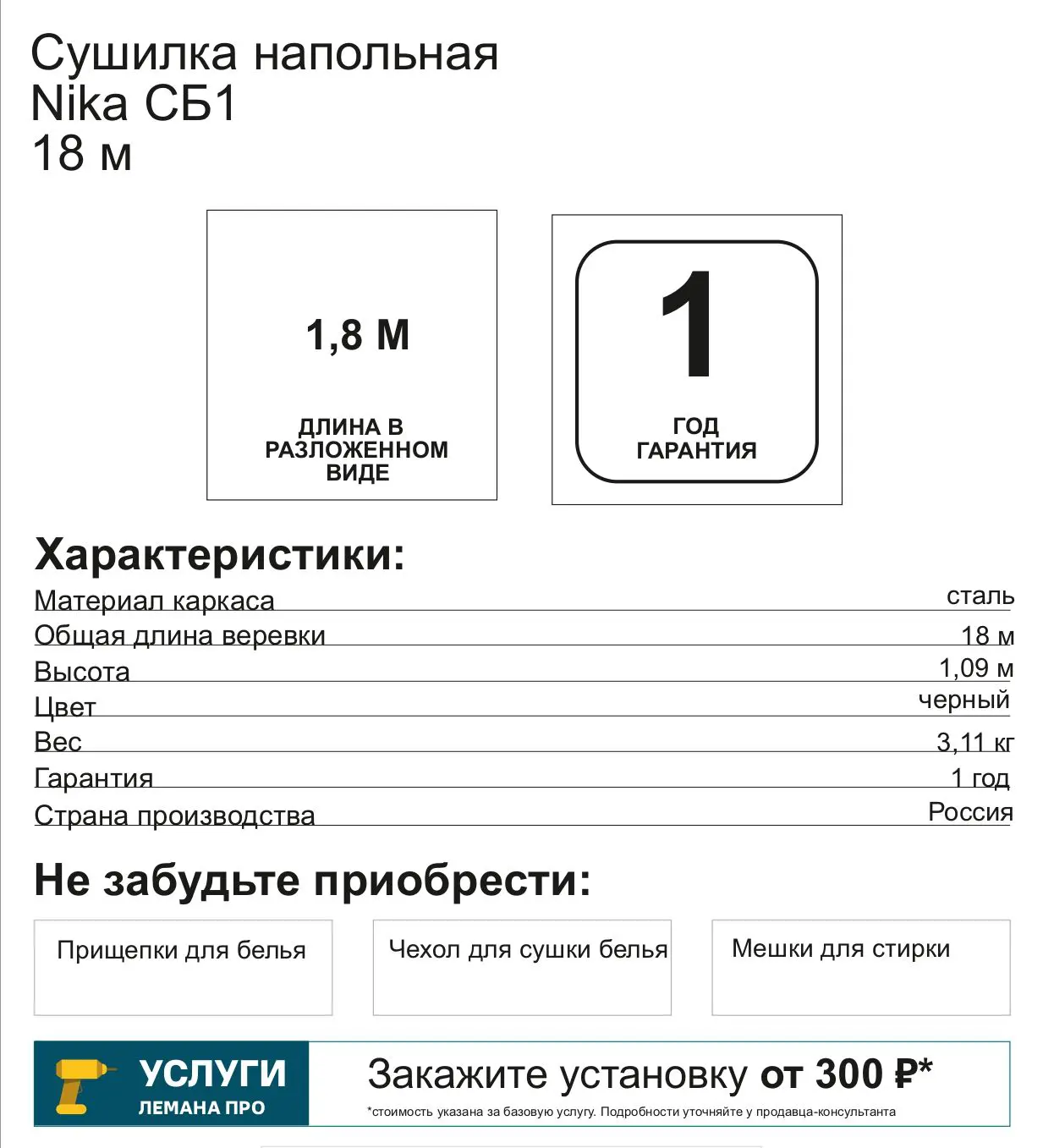 Сушилка для белья напольная Nika СБ1 18 м, 177x109x53 см - 1