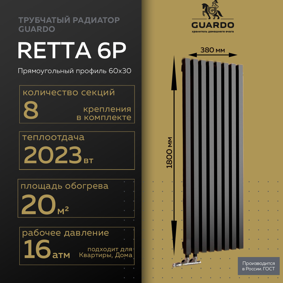 Изображение товара GUARDO RETTA 6P-1800 Стальной вертикальный радиатор отопления 8 секций