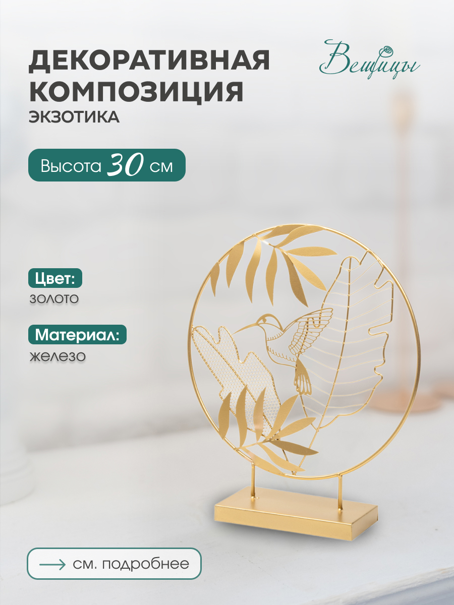 Изображение товара Декоративная композиция Вещицы Экзотика цвет золотой Fancy42