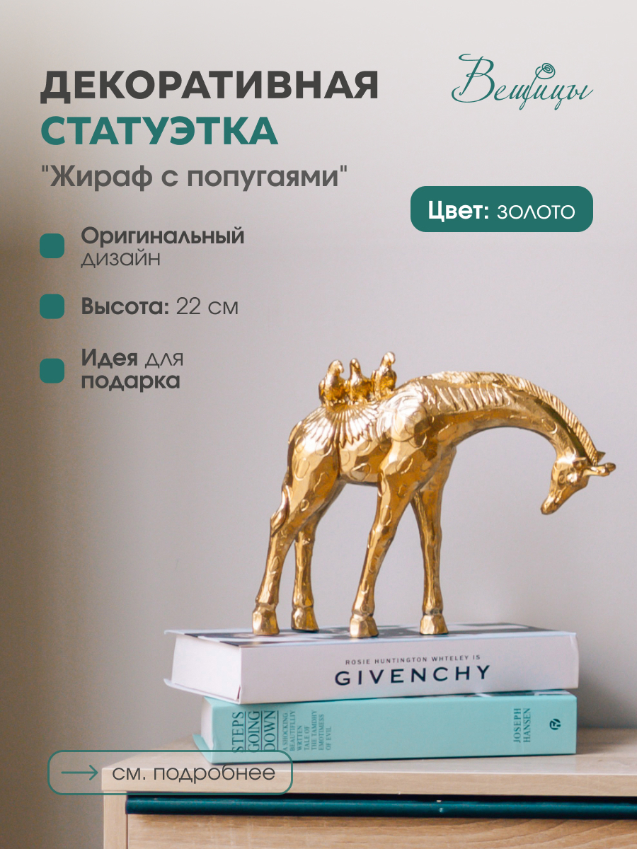 Изображение товара Жираф декоративный Вещицы с попугаями цвет золотой Tin-04