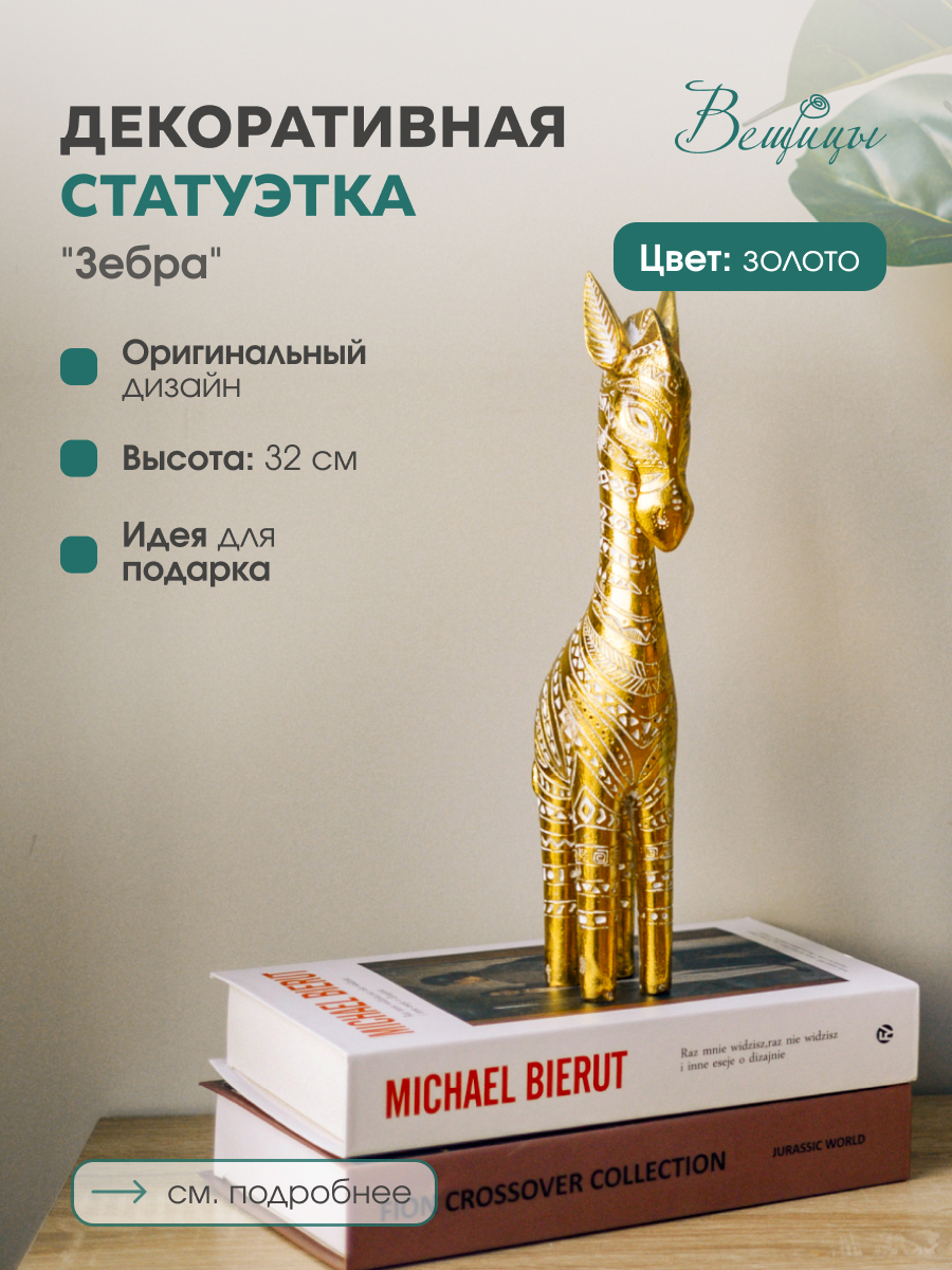 Изображение товара Зебра декоративная Вещицы цвет золотой Tin-08