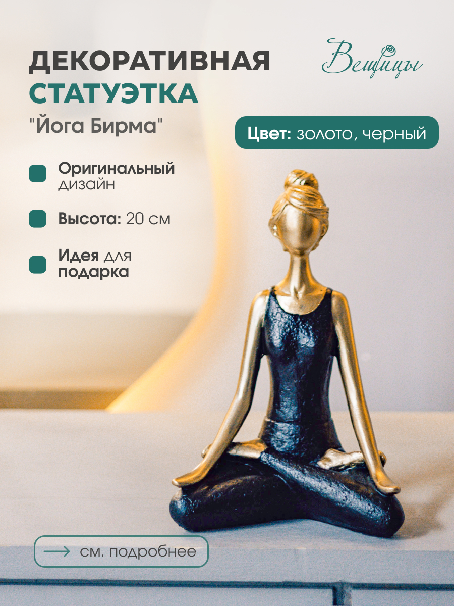 Изображение товара Статуэтка Йога Бирма ВЕЩИЦЫ 19,5 см золотая/черная