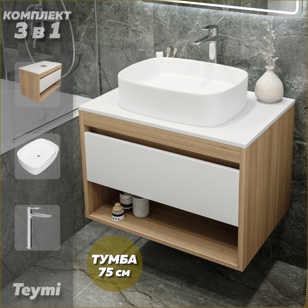 Изображение товара Тумба под накладную раковину TEYMI Ritta 75 3 в 1 с раковиной и смесителем