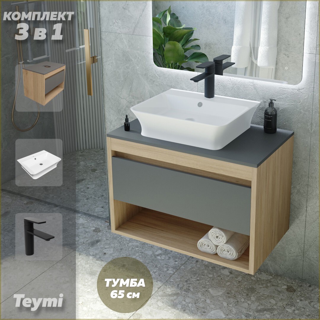 Изображение товара Комплект Teymi 3 в 1: Тумба Ritta 65 дуб эврика/графит матовый + раковина Aina 49 накладная с полочкой + смеситель Ellie черный матовый F08991 Изображение товара Комплект Teymi 3 в 1: Тумба Ritta 65 дуб эврика/графит матовый + раковина Aina 49 накладная с полочкой + смеситель Ellie черный матовый F08991