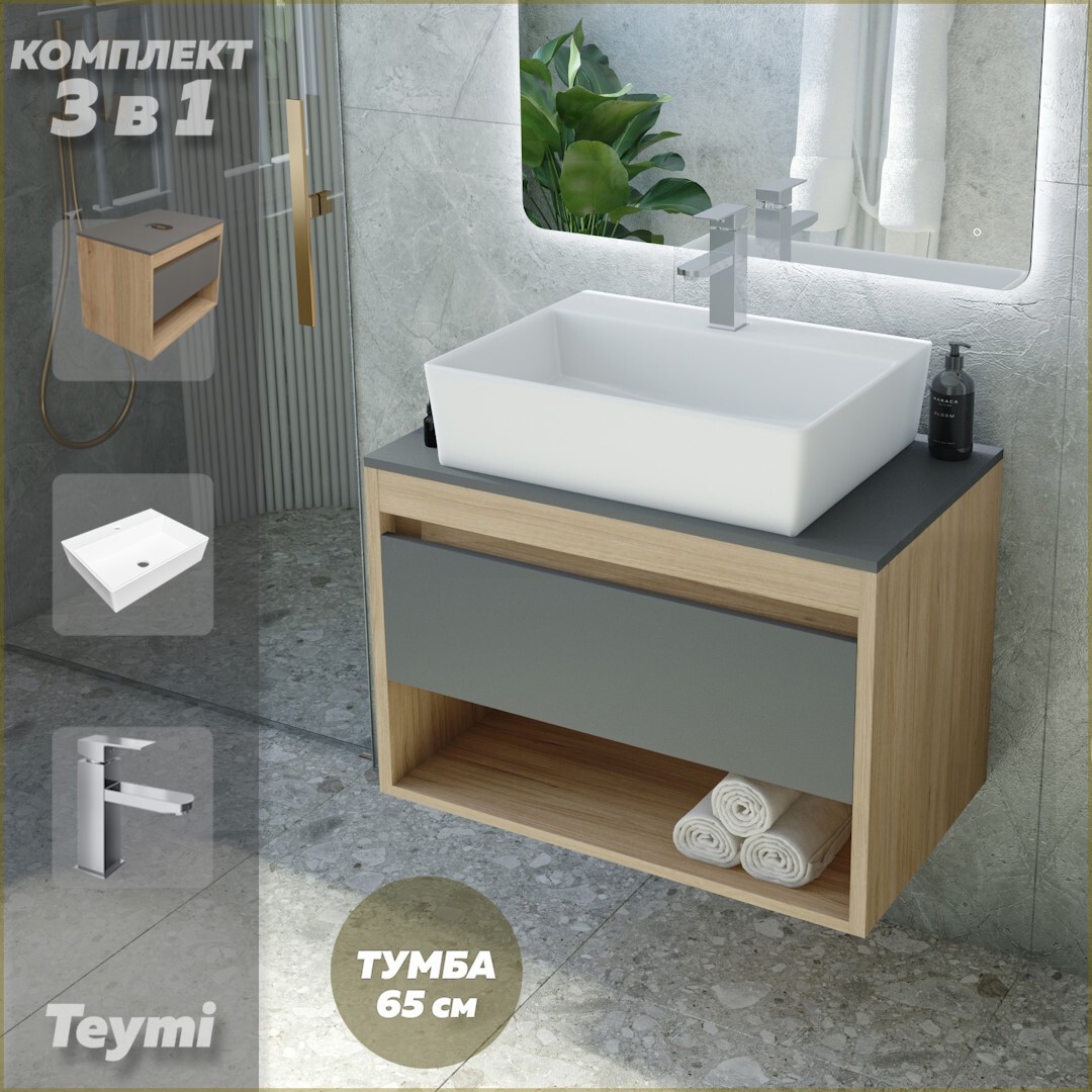 Изображение товара Комплект Teymi 3 в 1: Тумба Ritta 65 дуб эврика/графит матовый + раковина Aina 56 накладная с полочкой + смеситель Helmi Pro хром F09112