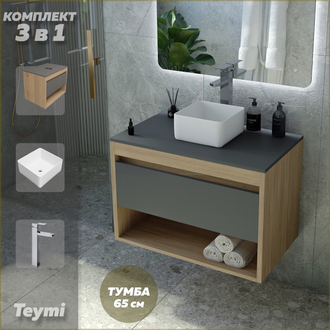Изображение товара Комплект Teymi 3 в 1: Тумба Ritta 65 дуб эврика/графит матовый + раковина Helmi Mini 24 накладная + смеситель Helmi Pro высокий хром F03992