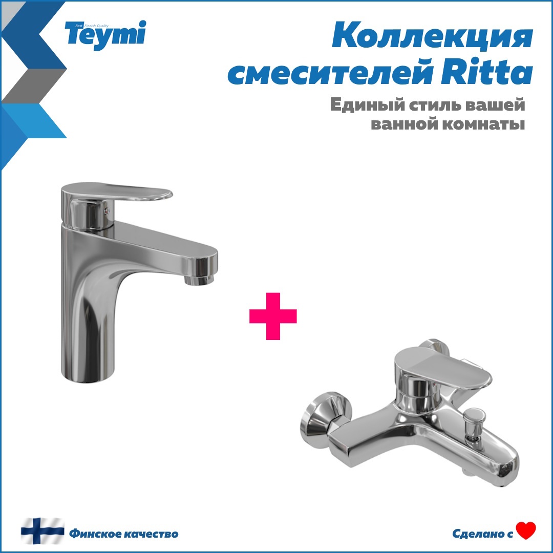 Изображение товара Комплект смесителей Teymi Ritta 2 в 1 для раковины и ванны хром