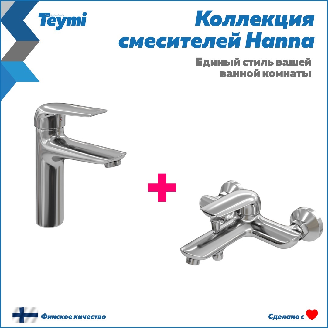 Изображение товара Коллекция Teymi 2 в 1 смесители для раковины и ванны хром современные стильные
