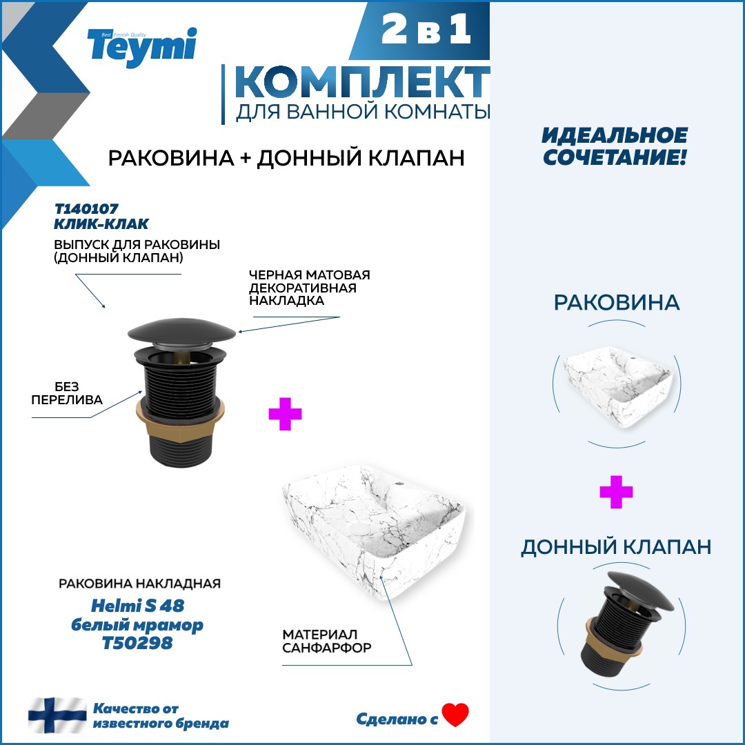 Изображение товара Раковина Teymi Helmi S 48 белый мрамор накладная с донным клапаном черный