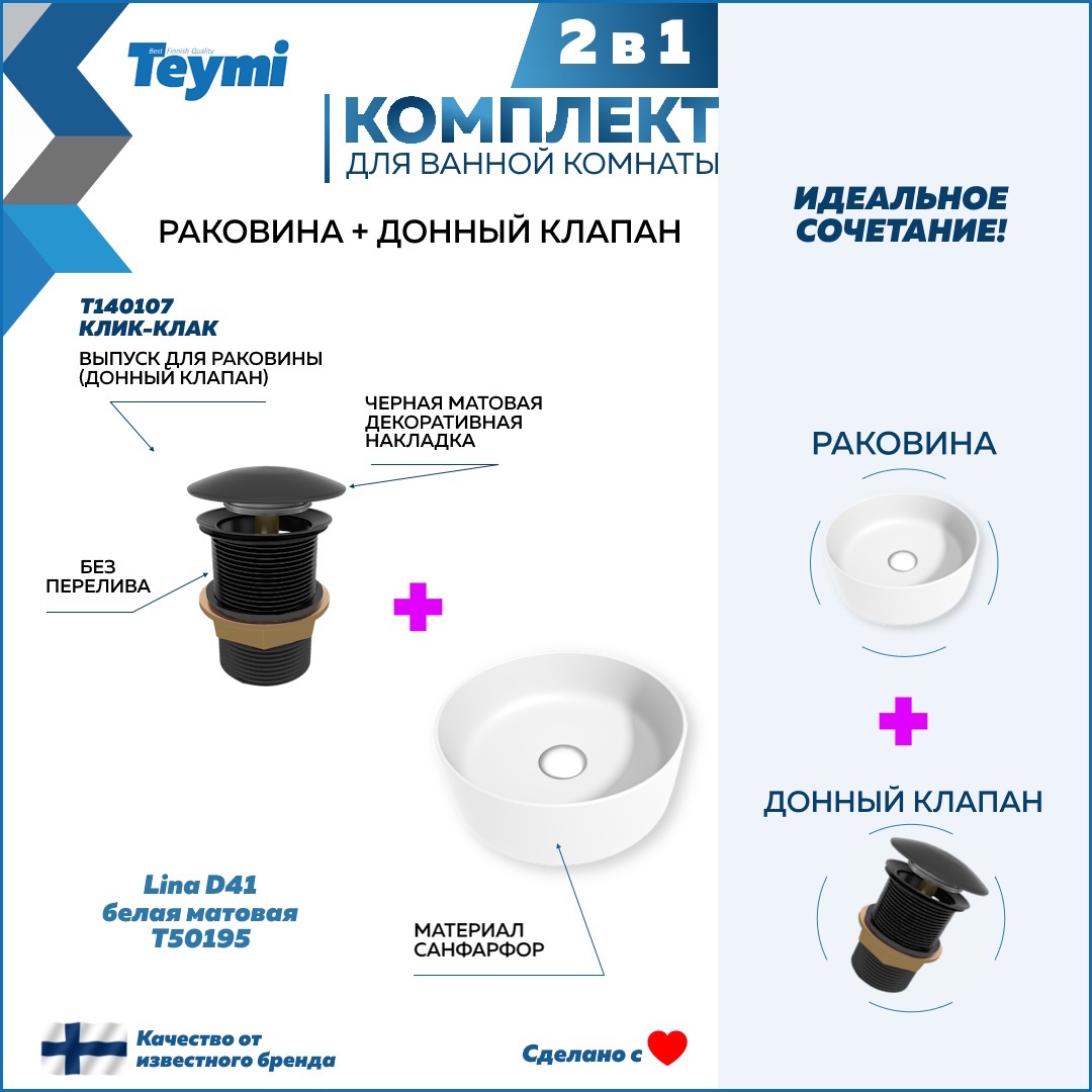 Изображение товара Раковина Teymi Lina F12612 белая матовая накладная с донным клапаном черный 41 см