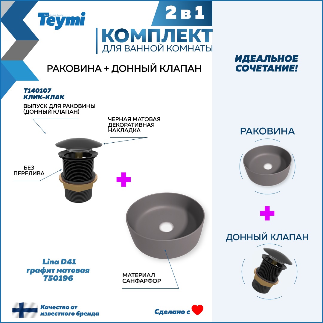 Изображение товара Раковина Teymi Lina F12616 41см цвет графит матовая + донный клапан черный