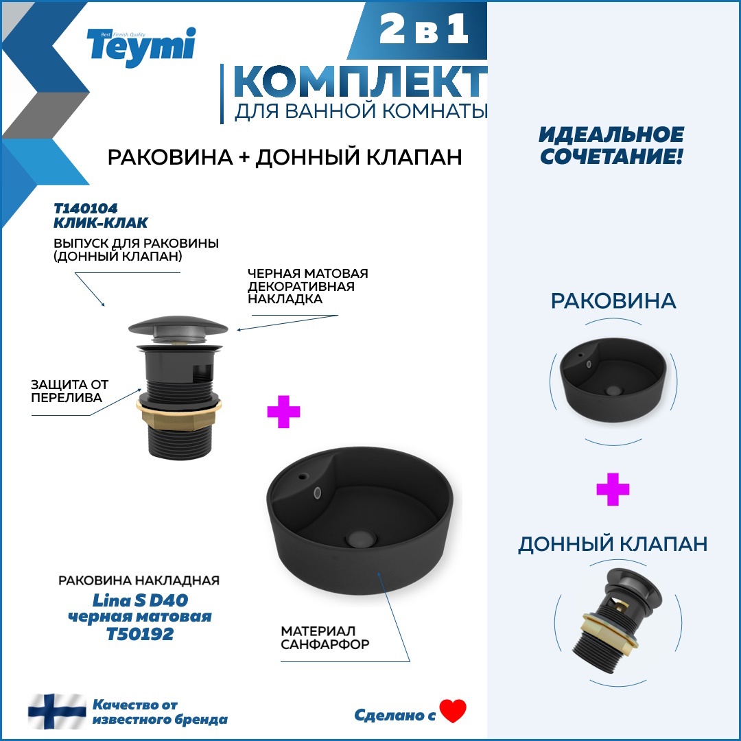 Изображение товара Раковина Teymi Lina S F12590 40см цвет черная матовая + донный клапан черный