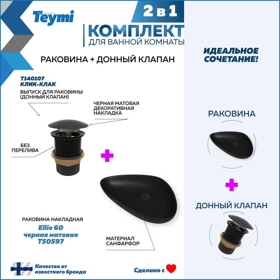 Изображение товара Раковина Teymi Ellie F12690 59см черная матовая с донным клапаном