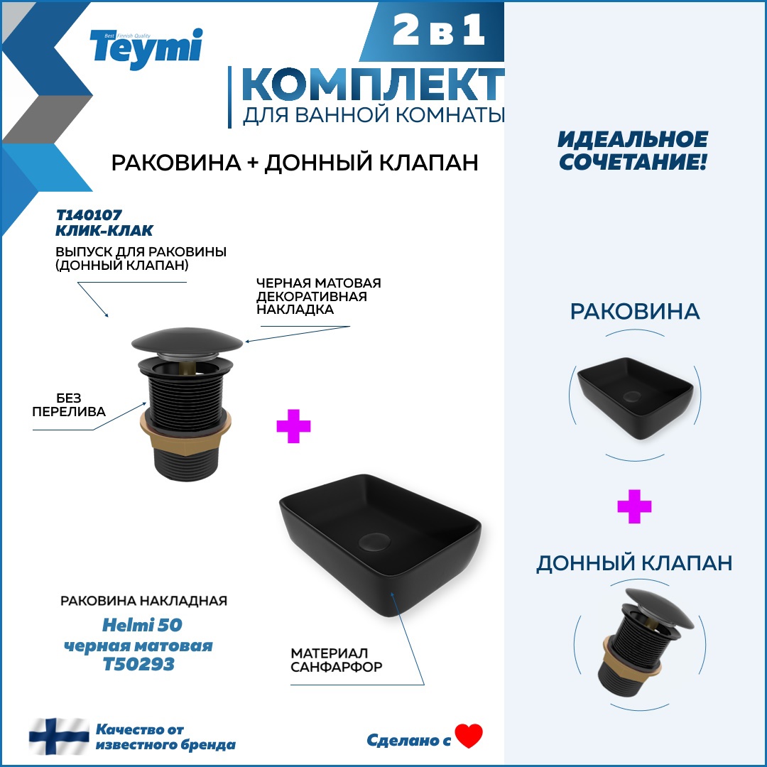 Изображение товара Раковина Teymi Helmi F12628 47.5см черная матовая накладная с донным клапаном