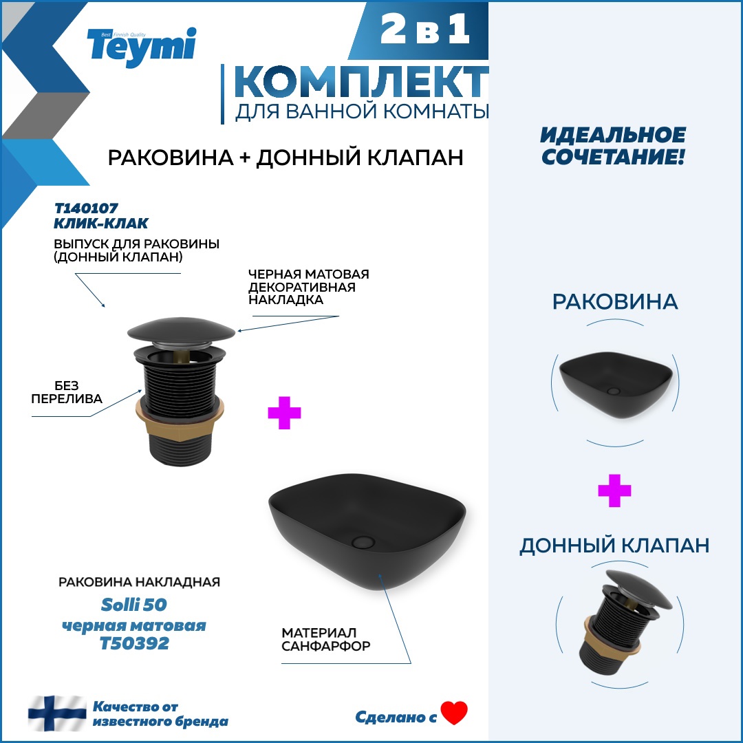 Изображение товара Раковина Teymi Solli F12642 49 см черная матовая накладная с донным клапаном