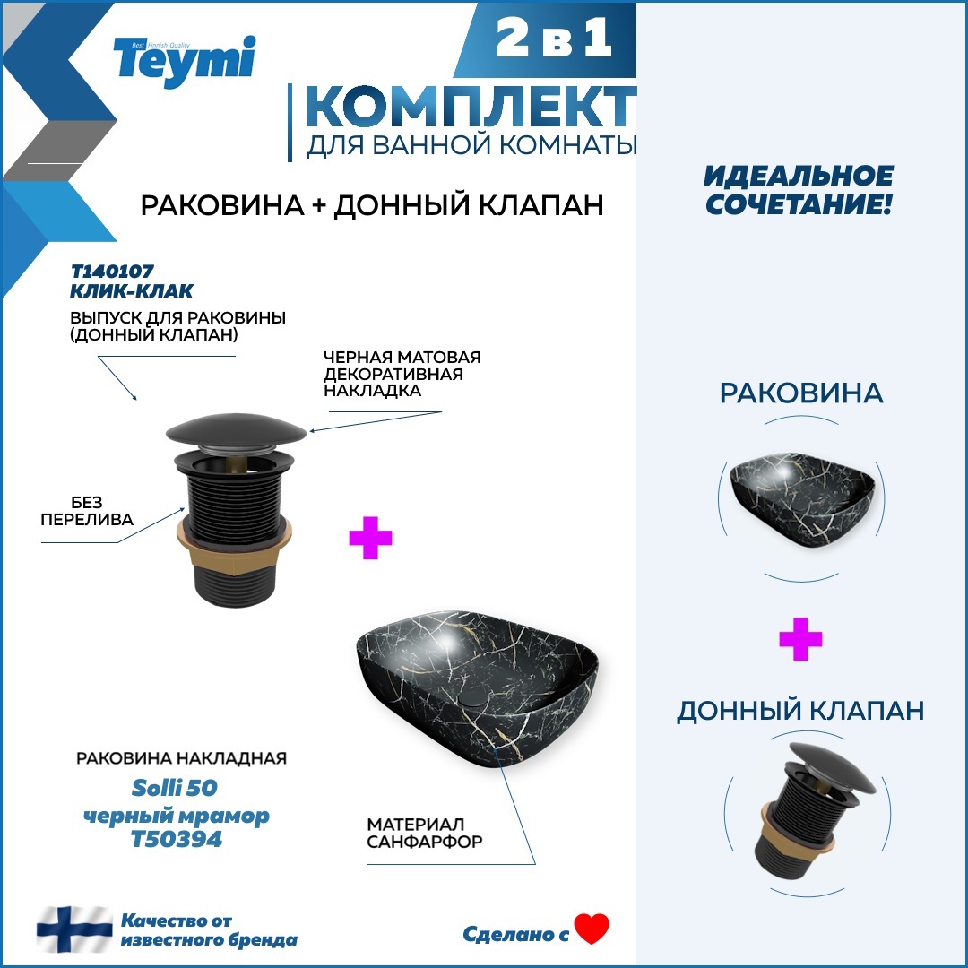 Изображение товара Раковина Teymi Solli F12649 49см черный мрамор накладная с донным клапаном