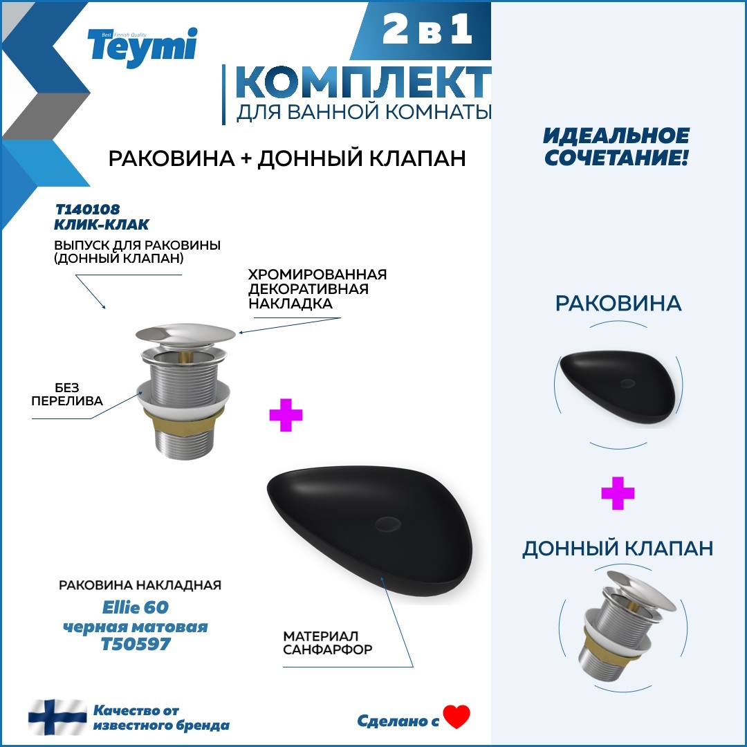 Изображение товара Раковина Teymi Ellie F12691 черная матовая накладная с донным клапаном хром