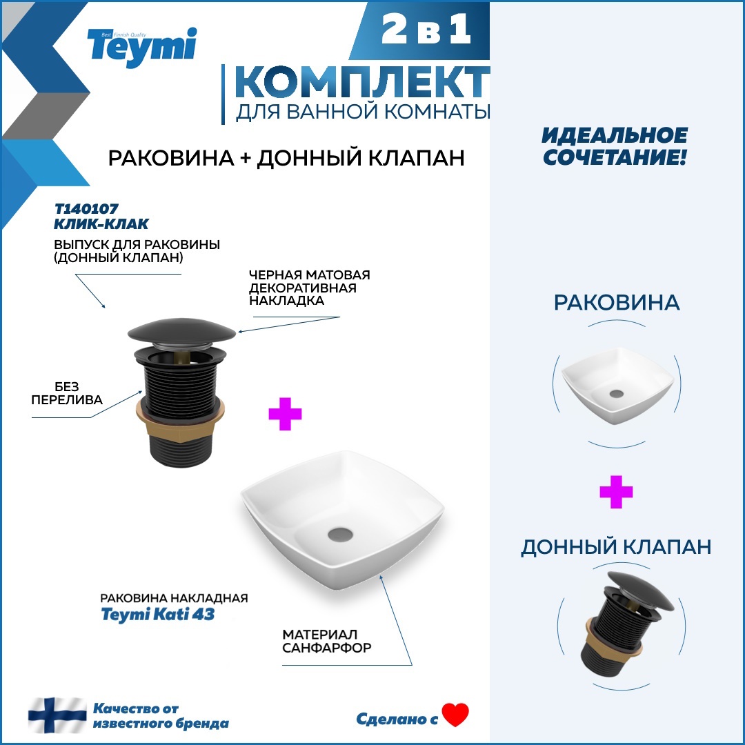 Изображение товара Раковина накладная Teymi Kati 43 см черная с донным клапаном