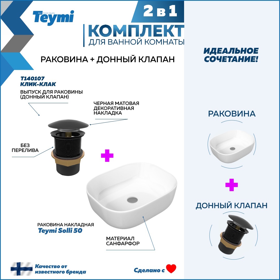 Изображение товара Накладная раковина Teymi Solli 49 см черный глянцевый с донным клапаном