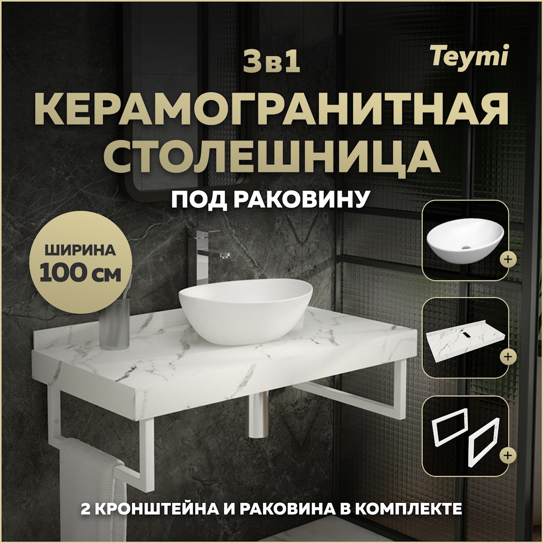 Изображение товара Комплект столешница с раковиной и кронштейнами TEYMI Helmi F14062 100 см белый мрамор